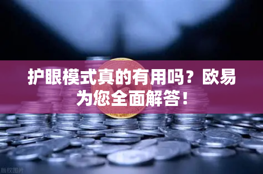 护眼模式真的有用吗？欧易为您全面解答！-第1张图片-欧易OKX 官网下载 | 官方移动客户端 - 桌面端