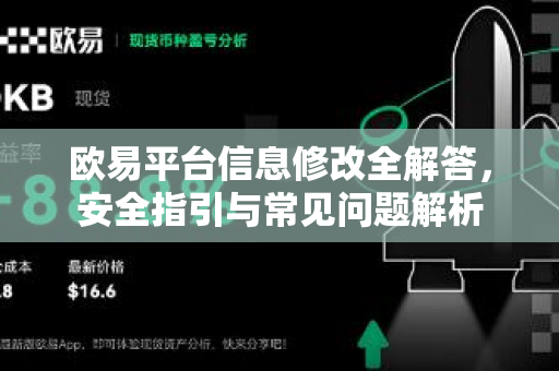 欧易平台信息修改全解答，安全指引与常见问题解析-第1张图片-欧易OKX 官网下载 | 官方移动客户端 - 桌面端