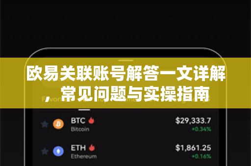 欧易关联账号解答一文详解，常见问题与实操指南-第1张图片-欧易OKX 官网下载 | 官方移动客户端 - 桌面端