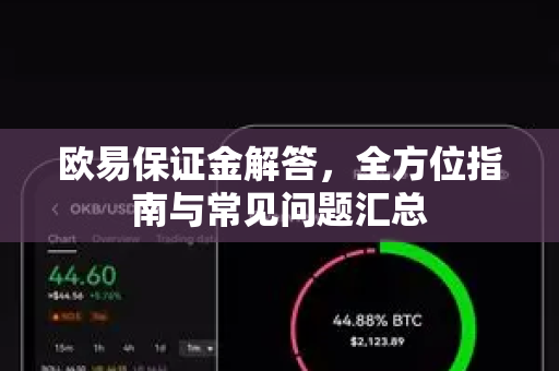 欧易保证金解答，全方位指南与常见问题汇总-第1张图片-欧易OKX 官网下载 | 官方移动客户端 - 桌面端