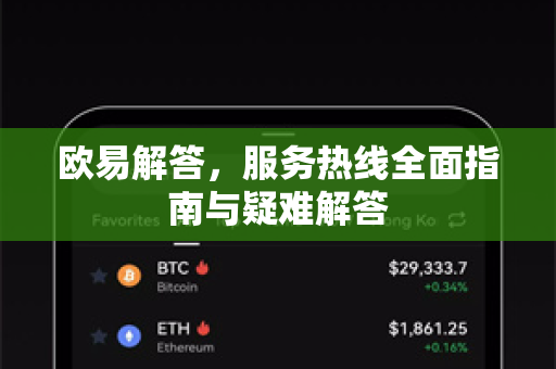 欧易解答，服务热线全面指南与疑难解答-第1张图片-欧易OKX 官网下载 | 官方移动客户端 - 桌面端