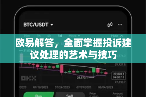 欧易解答，全面掌握投诉建议处理的艺术与技巧-第1张图片-欧易OKX 官网下载 | 官方移动客户端 - 桌面端