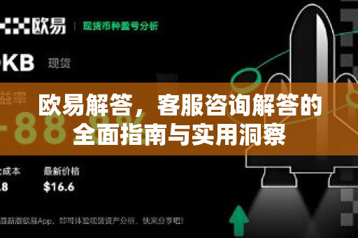 欧易解答，客服咨询解答的全面指南与实用洞察-第1张图片-欧易OKX 官网下载 | 官方移动客户端 - 桌面端